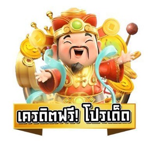 Telegram profile photo for กลุ่มเครดิตฟรี โปรเด็ด