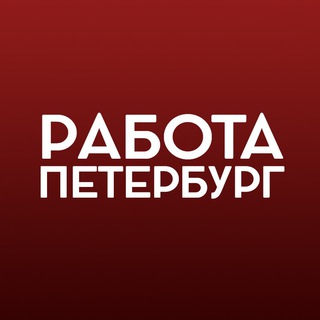 Telegram profile photo for Работа в Санкт-Петербурге