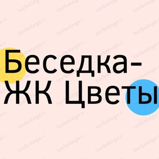 Telegram group profile photo for ЖК Цветы