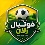 Telegram profile photo for مدرسه فوتبال زلان