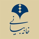 Telegram profile photo for 🔸خانه بیانی🔸