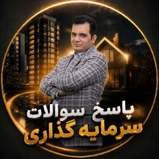 Telegram profile photo for پاسخ سوالات مهم سرمایه گذاری و بازارهای مالی ( سیاح نیا)