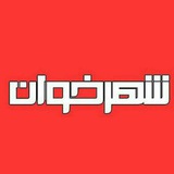Telegram profile photo for شهرخوان