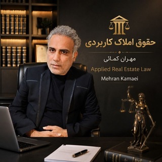 Telegram profile photo for حقوق املاک کاربردی