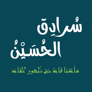 Telegram profile photo for سُرادِق الحُسَيْنُ
