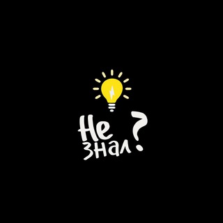 Telegram profile photo for Не знал?