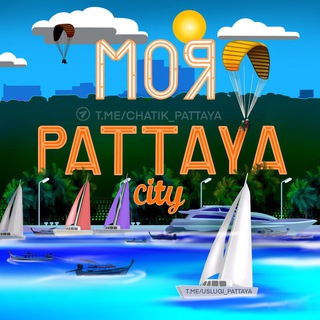 Telegram profile photo for Моя Паттайя 🇹🇭 Общение