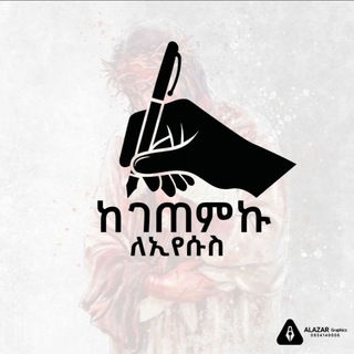 Telegram profile photo for ከገጠምኩ✍ ለኢየሱስ✝