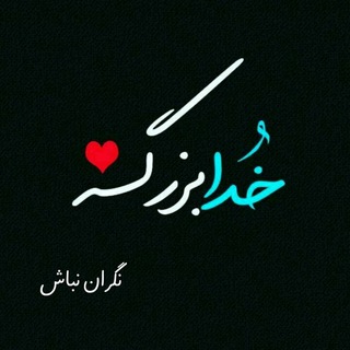 Telegram profile photo for خـــدا بزرگــہ💚