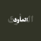 Telegram profile photo for المأوى