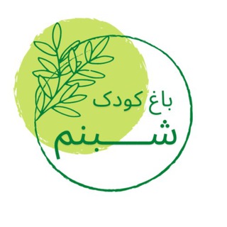 Telegram profile photo for باغ کودک شبنم