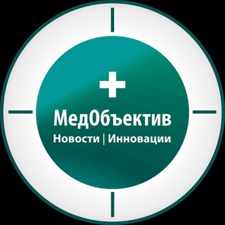 Telegram profile photo for МедОбъектив | Новости | Инновации
