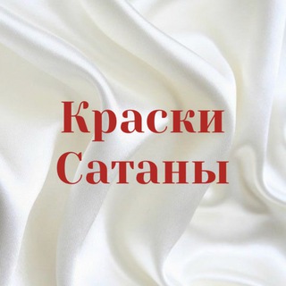 Telegram profile photo for Краски Сатаны