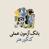 Telegram profile photo for بانک آزمون عملی هنر