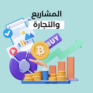 Telegram profile photo for المشاريع والتجارة والإستثمار