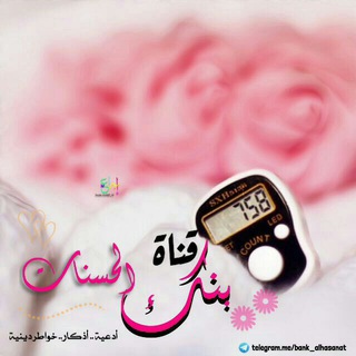 Telegram profile photo for بنك الحسنات