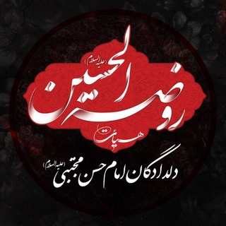Telegram profile photo for ▪️هیئت روضه الحسین «علیه السلام»▪️(مشهد مقدس)