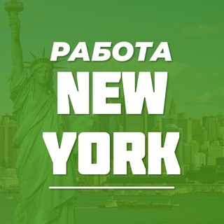 Telegram profile photo for Работа в Нью-Йорке