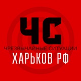 Telegram profile photo for ЧС Харьковская область | Оповещение тревог