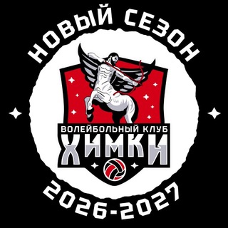 Telegram profile photo for Волейбольный клуб "Химки" | ВК Химки | Волейбол