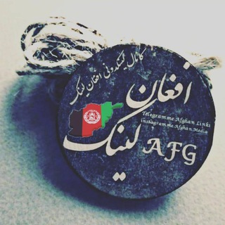 Telegram profile photo for افغان لینکدونی 🇦🇫 افغان چت ممبر🌏