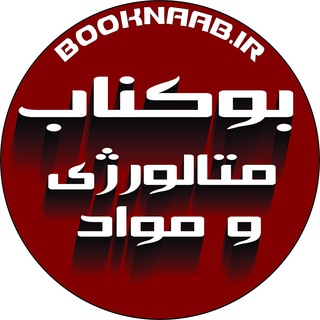 Telegram profile photo for کتابیوم متالورژی و مواد