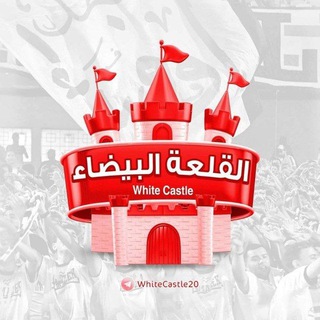 Telegram profile photo for القلعة البيضاء | اخبار الزمالك