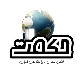 Telegram profile photo for مصاحبه حکمت