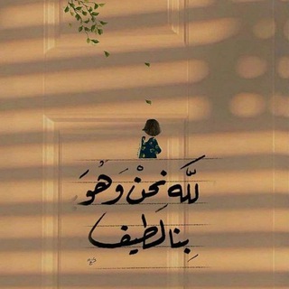 Telegram profile photo for إن اللّٰه مَـعـنـا ♥️