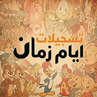 Telegram profile photo for تسجيلات أيام زمـــان