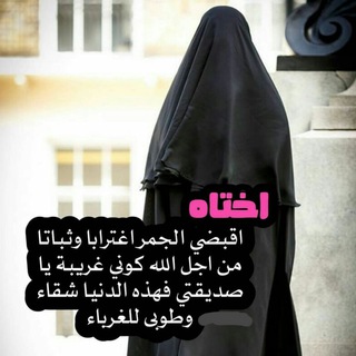 Telegram profile photo for حجابي نور من الله👑