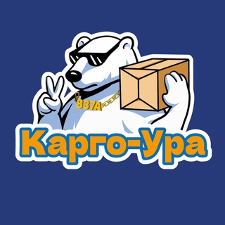 Telegram profile photo for КАРГО | ДОСТАВКА ИЗ КИТАЯ丨УРА•837А