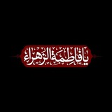 Telegram profile photo for خدام السيدة فاطمة الزهراء عليها السلام