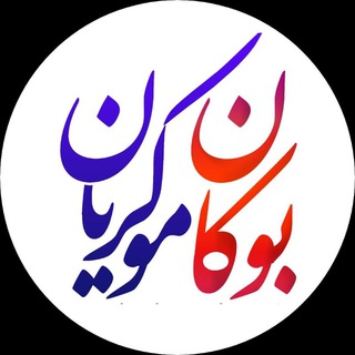 Telegram profile photo for پایگاه خبری بوکان موکریان