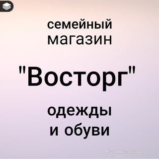 Telegram profile photo for 🛒Магазин "Восторг" лабинск👗🧦🩳👔
