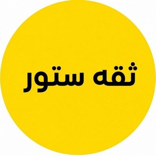 Telegram profile photo for ثـقه سـتور