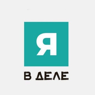 Telegram profile photo for Я в деле | Стартапы и бизнес идеи