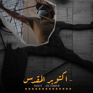 Telegram profile photo for - اكتوبر المُقدس