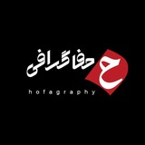 Telegram profile photo for |حفاگرافی|