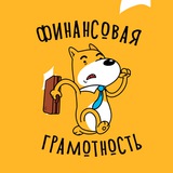 Telegram profile photo for Финансовая грамотность