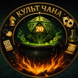 Telegram profile photo for Культ Чана | НРИ Чебоксары