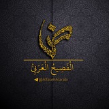 Telegram profile photo for الفصيح العربي لـِ اللغة العربية