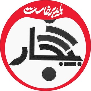 Telegram profile photo for خبر بیجار / بیجار امروز
