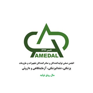 Telegram profile photo for AMEDAL NBC - (انجمن تولیدکنندگان و صادرکنندگان)
