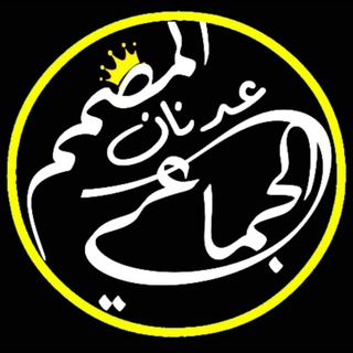 Telegram profile photo for عدنان الجماعي