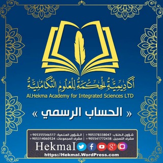 Telegram profile photo for أكاديمية الحكمة للعلوم التكاملية