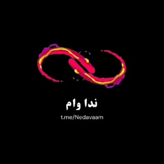 Telegram profile photo for ندا وام