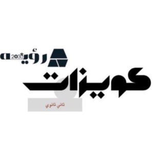 Telegram profile photo for كويزات رؤية ثاني ثانوي