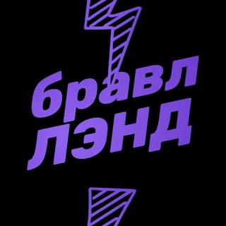 Telegram profile photo for Бравл Лэнд | Турниры по Brawl Stars