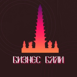 Telegram profile photo for Бизнес Бали